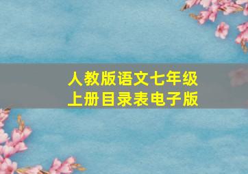 人教版语文七年级上册目录表电子版