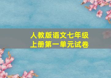 人教版语文七年级上册第一单元试卷