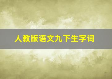 人教版语文九下生字词