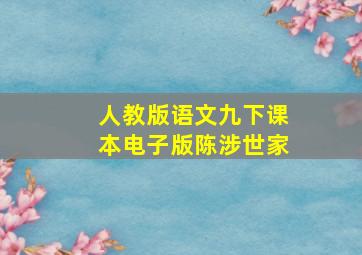 人教版语文九下课本电子版陈涉世家