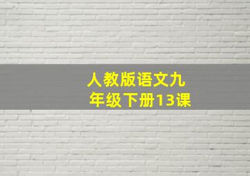 人教版语文九年级下册13课