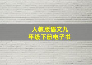 人教版语文九年级下册电子书