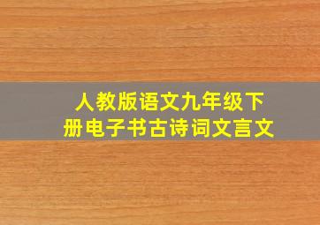 人教版语文九年级下册电子书古诗词文言文