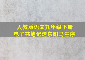 人教版语文九年级下册电子书笔记送东阳马生序