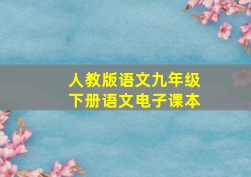 人教版语文九年级下册语文电子课本