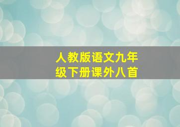 人教版语文九年级下册课外八首