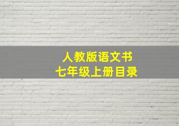 人教版语文书七年级上册目录