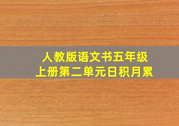 人教版语文书五年级上册第二单元日积月累