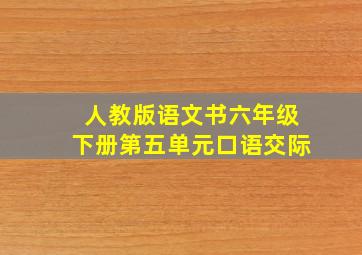 人教版语文书六年级下册第五单元口语交际