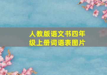 人教版语文书四年级上册词语表图片