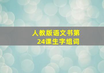 人教版语文书第24课生字组词