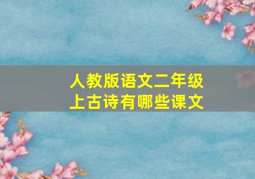 人教版语文二年级上古诗有哪些课文