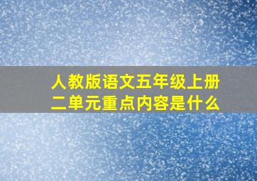 人教版语文五年级上册二单元重点内容是什么