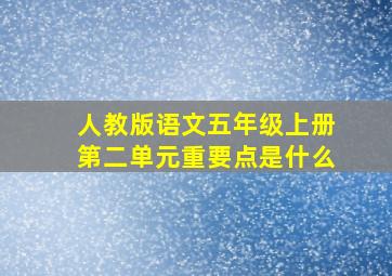 人教版语文五年级上册第二单元重要点是什么