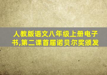 人教版语文八年级上册电子书,第二课首届诺贝尔奖颁发