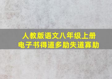 人教版语文八年级上册电子书得道多助失道寡助