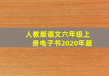 人教版语文六年级上册电子书2020年版