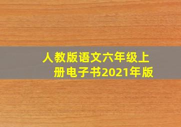 人教版语文六年级上册电子书2021年版