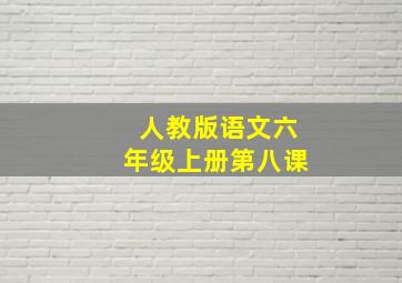 人教版语文六年级上册第八课