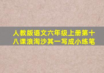 人教版语文六年级上册第十八课浪淘沙其一写成小练笔