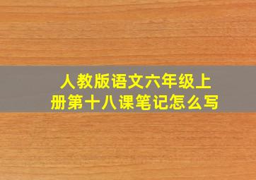 人教版语文六年级上册第十八课笔记怎么写