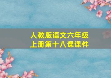 人教版语文六年级上册第十八课课件