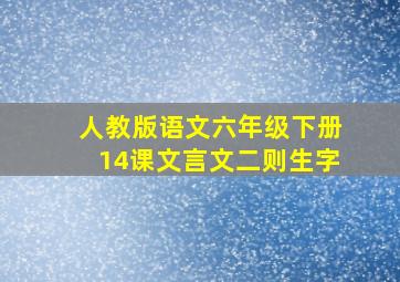 人教版语文六年级下册14课文言文二则生字