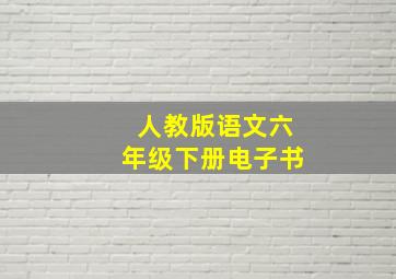 人教版语文六年级下册电子书