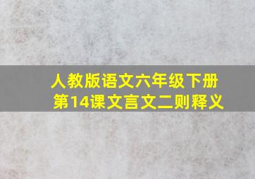 人教版语文六年级下册第14课文言文二则释义