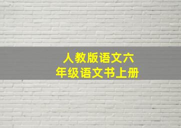 人教版语文六年级语文书上册