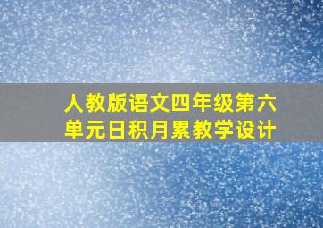 人教版语文四年级第六单元日积月累教学设计