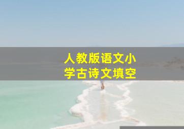 人教版语文小学古诗文填空