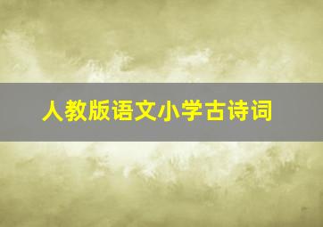 人教版语文小学古诗词