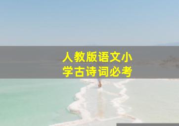 人教版语文小学古诗词必考