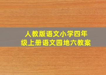 人教版语文小学四年级上册语文园地六教案