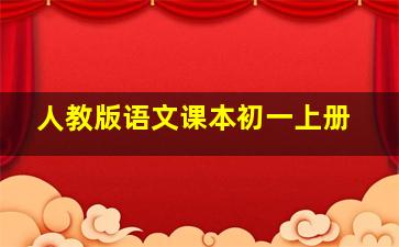 人教版语文课本初一上册