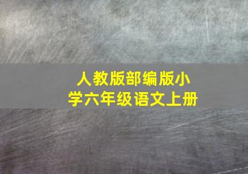 人教版部编版小学六年级语文上册