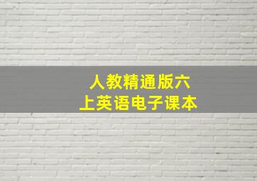 人教精通版六上英语电子课本