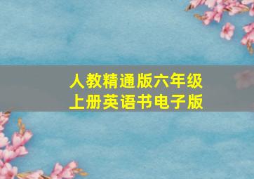 人教精通版六年级上册英语书电子版