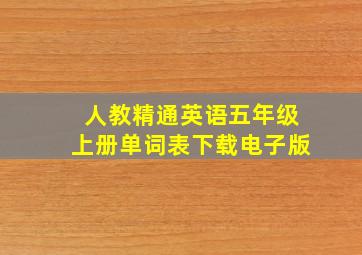 人教精通英语五年级上册单词表下载电子版