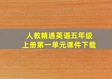 人教精通英语五年级上册第一单元课件下载