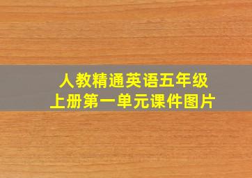 人教精通英语五年级上册第一单元课件图片