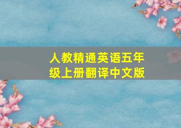 人教精通英语五年级上册翻译中文版