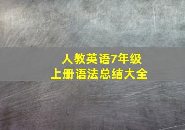 人教英语7年级上册语法总结大全