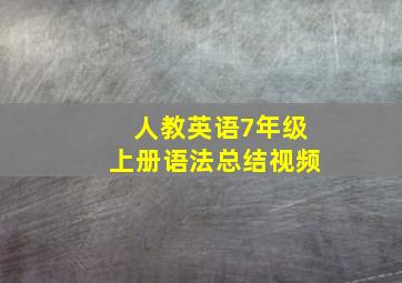 人教英语7年级上册语法总结视频