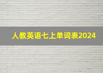 人教英语七上单词表2024