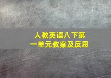 人教英语八下第一单元教案及反思