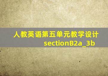 人教英语第五单元教学设计sectionB2a_3b