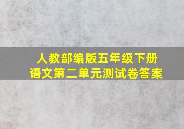 人教部编版五年级下册语文第二单元测试卷答案