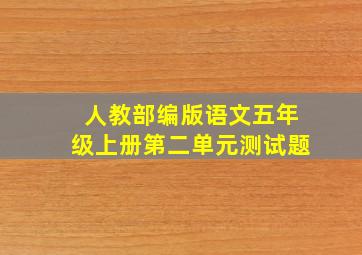 人教部编版语文五年级上册第二单元测试题